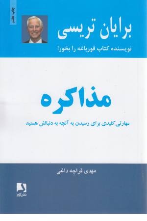 مذاکره (مهارت کلیدی برای رسیدن به آنچه به دنبالش هستید)