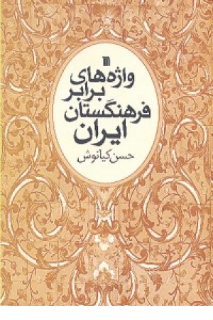 واژه های برابر فرهنگستان ایران