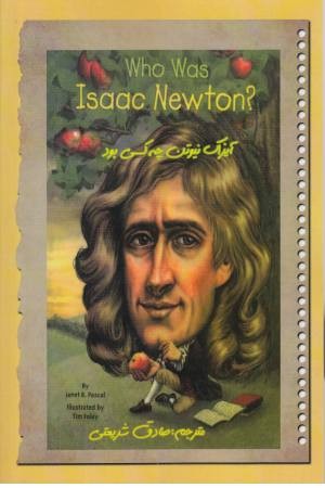 ایزاک نیوتون چه کسی بود . دو زبانه