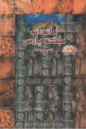 ماندانه ملکه پارس