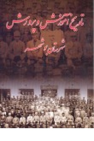 تاریخ آموزش و پرورش شهرستان بوشهر