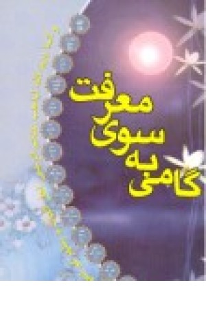 گامی بسوی معرفت