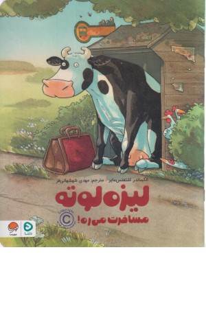 لیزه لوته مسافرت می ره