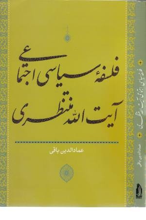 فلسفه سیاسی اجتماعی آیت اله منتظری