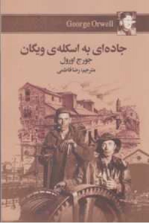 جاده ای به اسکله ویگان جاده ای به اسکله ویگان