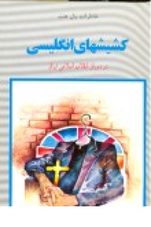 کشیشهای انگلیسی در دوران انقلاب اسلامی ایران