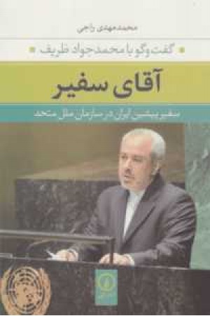 آقای سفیر محمد جواد ظریف