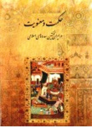 حکمت و معنویت در ایران نخستین سده‌های اسلامی (مجموعه گفتارها)