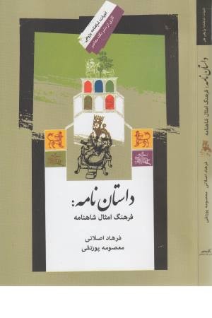 داستان نامه (فرهنگ امثال شاهنامه)