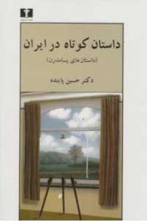 داستان کوتاه در ایران ج3