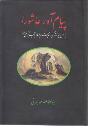 پیام آور عاشورا پیام آور عاشورا