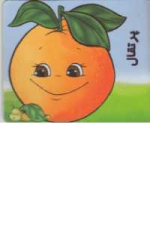 میوه ها را بشناسیم (پرتقال)