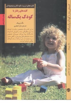 کلیدهای رفتار با کودک یک ساله(صابرین)