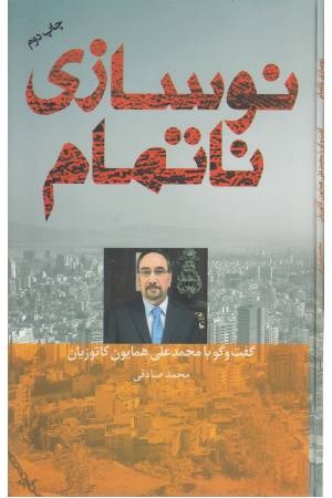 نوسازی ناتمام نوسازی ناتمام