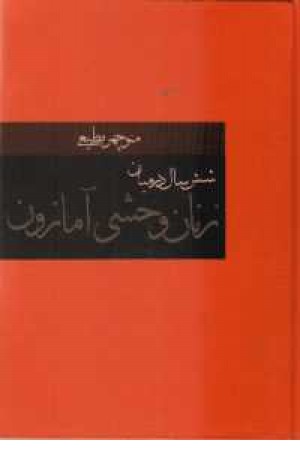 شش سال در میان زنان وحشی آمازون