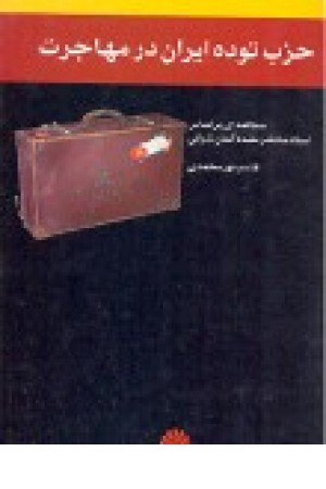 حزب توده ایران در مهاجرت(اختران)