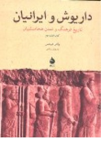 داریوش و ایرانیان(تاریخ و تمدن هخامنشیان)ماهی