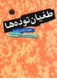 طغیان توده ها(اختران)