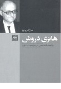 هانری دروش،جامعه شناسی در مواجهه(ماهی)