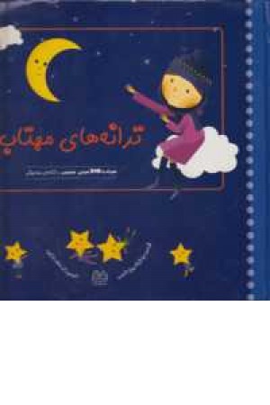 ترانه های مهتاب هوراه dvd