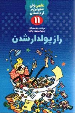 علمی11 راز پولدار شدن(لک لک)