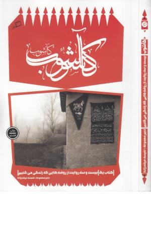 کآشوب (کآشوب 1:23 روایت از روضه هایی که زندگی می کنیم)