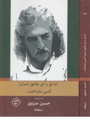 پازل شعر امروز 142 (اما تو را، ای عاشق انسان ...)