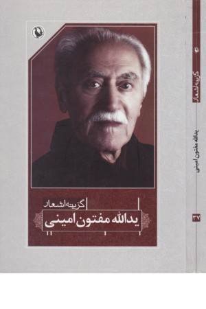 گزینه اشعار 37(یداله مفتون امینی)