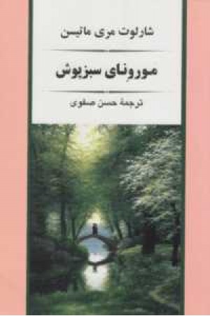 مورونای سبز پوش