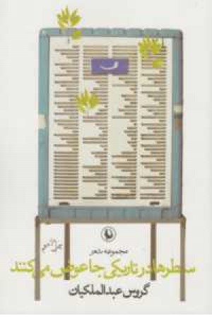 سطرها در تاریکی جا عوض می کنند سطرها در تاریکی جا عوض می کنند