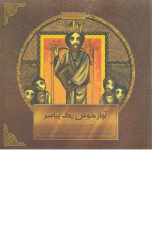 آواز خوش یک پیامبر (داستان زندگی حضرت داود (ع)) آواز خوش یک پیامبر (داستان زندگی حضرت داود (ع))