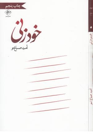 خود زنی