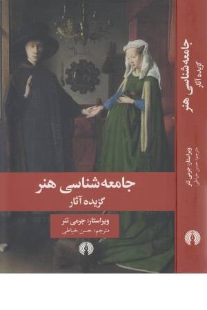 جامعه شناسی هنر (گزیده آثار)