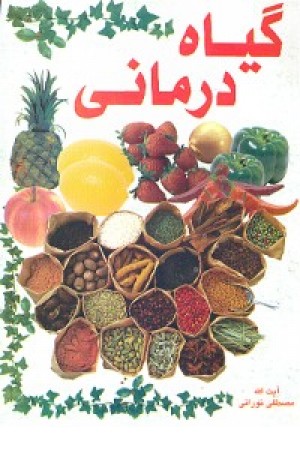 گیاه درمانی گیاه درمانی