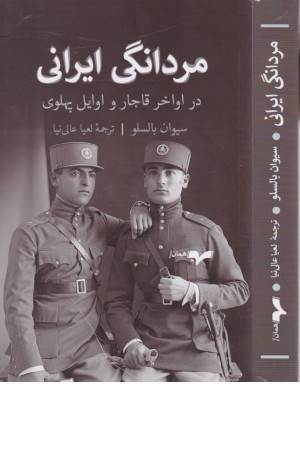 مردانگی ایرانی (در اواخر قاجار و اوایل پهلوی)