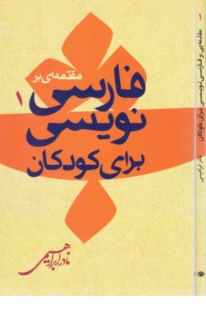 مقدمه ای بر فارسی نویسی برای کودکان 1