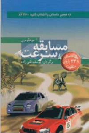 مسیر داستان را انتخاب کنید23(مسابقه سرعت)با 33پایان متفاوت