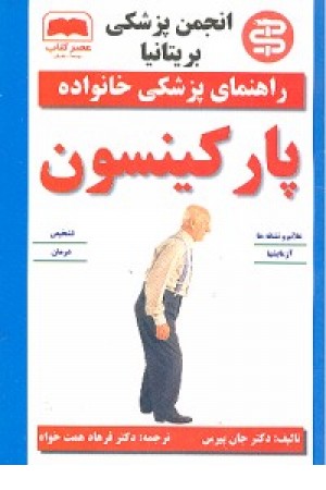 راهنمای پزشکی خانواده (پارکینسون)