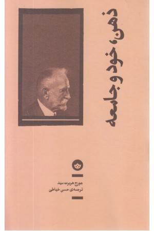 ذهن خود و جامعه