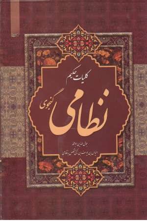 کلیات نظامی گنجوی