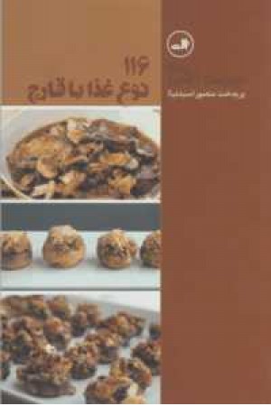 مدرسه آشپزی(116نوع غذا با قارچ) مدرسه آشپزی(116نوع غذا با قارچ)