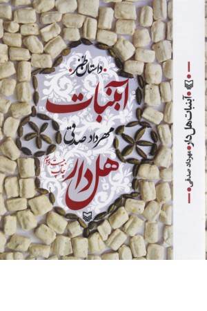 آبنبات هل دار