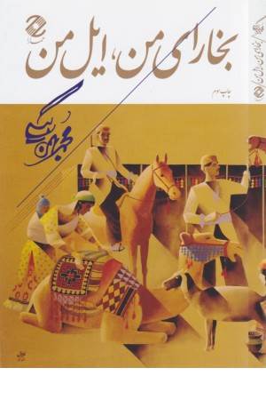 بخارای من،ایل من