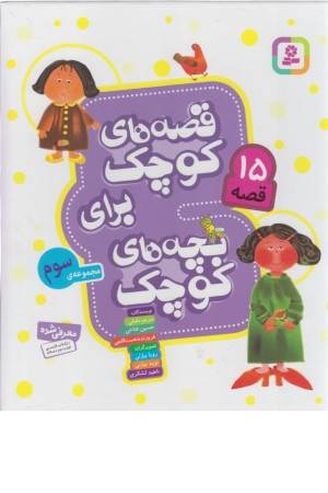 قصه های کوچک برای بچه های کوچک (مجموعه سوم) جلدهای 7 تا 9