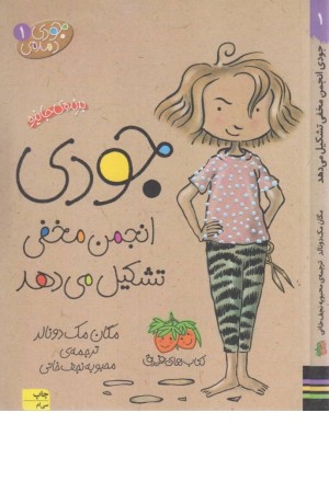 جودی دمدمی 1(جودی انجمن مخفی تشکیل می دهد)