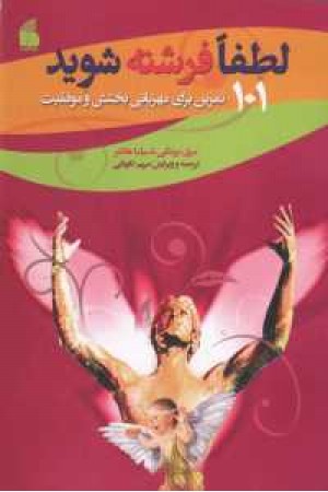 لطفا فرشته شوید