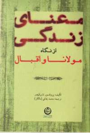 معنای زندگی از نگاه مولانا و اقبال