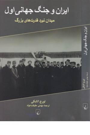 ایران و جنگ جهانی اول (میدان نبرد قدرت بزرگ)