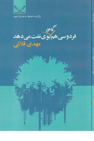 فردوسی هم گاهی بوی نفت می دهد