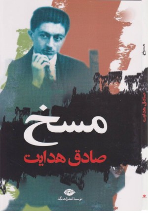 مسخ
